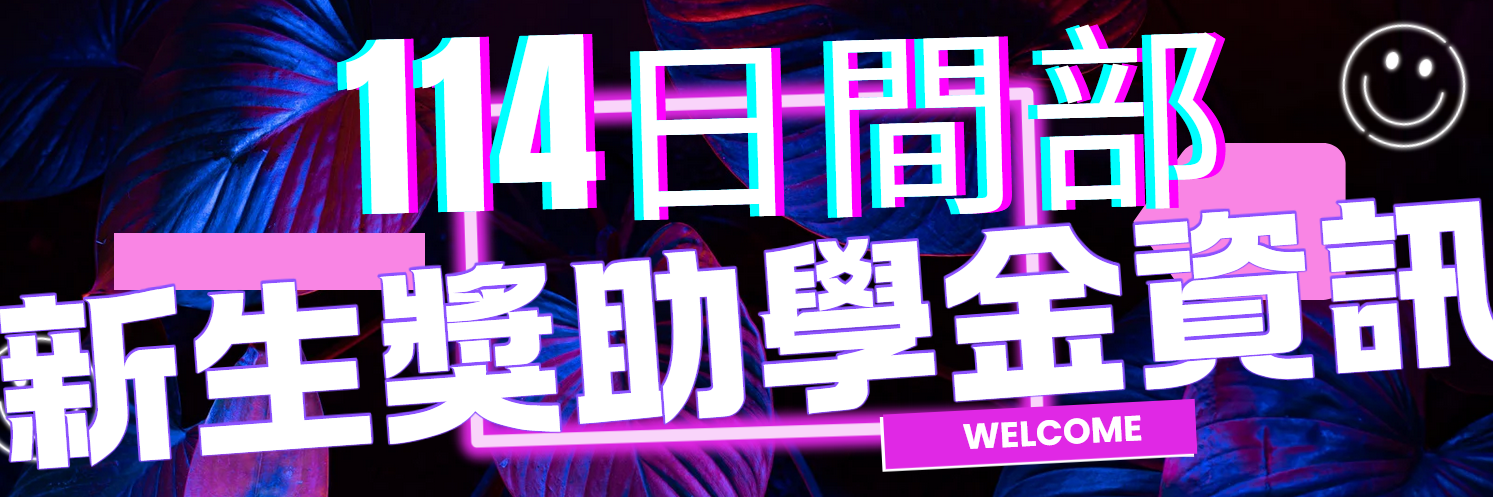 114學年度日間部新生獎助學金資訊