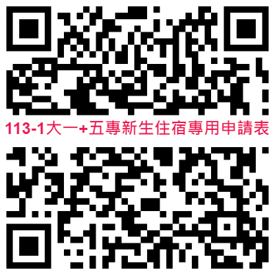 113學年度第1學期大一新生住宿申請